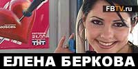Беркова Елена на фестивале эротики