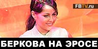 Елена Беркова на Эрос Москва 2007 (ВИДЕО)