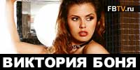 Виктория Боня: Я девушка дорогая