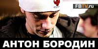 Антон Бородин интервью - ДОМ-2