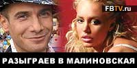Малиновская жгла, Розыграев обосрался…(ВИДЕО)