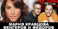 Black Oktober Марика Венгеров и Федоров (ВИДЕО)