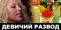 Девичий  развод (ВИДЕО)