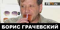 Борис Грачевский - ещё один талант (ВИДЕО)
