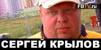 Сергей Крылов интервью