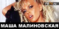 Маша Малиновская интервью