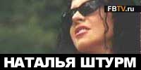 Наталья Штурм интервью