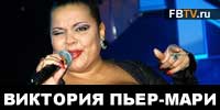 Виктория Пьер-Мари интервью
