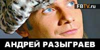 Андрей Разыграев интервью