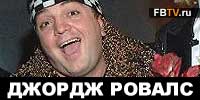 Джордж Ровалс интервью
