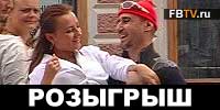 Розыгрыш девушек (ВИДЕО)