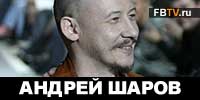 Андрей Шаров интервью