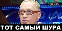 Возвращение Шуры
