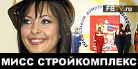 МИСС СТРОЙКОМПЛЕКС Подмосковья 2007 (ВИДЕО)