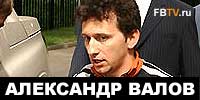 Александр Валов,  обманщик или нет?