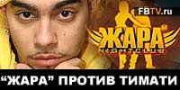 клуб Жара против Тимати (ВИДЕО)