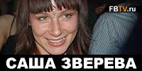 Случайная жизнь Саши Зверевой