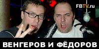 Vengerov&Fedoroff интервью (ВИДЕО)