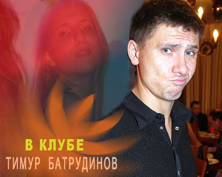 Тимур Батрутдинов в клубе