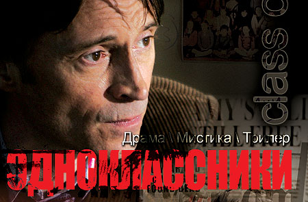 Трейлер к фильму Одноклассники (ВИДЕО)