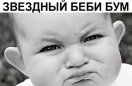 Звездному беби-буму не по чем финансовый кризис.