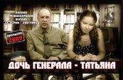 Дочь генерала - Татьяна (Трейлер)