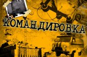 Командировка (Трейлер)