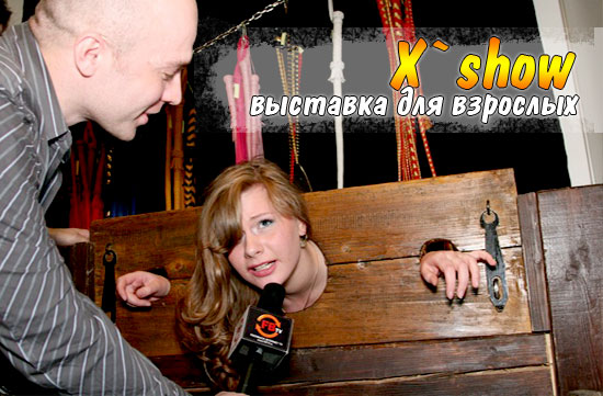 Выставка для взрослых Xshow