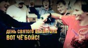 День святого Валентина - Вот Чё Бойс!