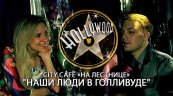 Наши люди в Голливуде