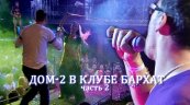 Участники проекта Дом-2 в клубе Бархат (часть 2)