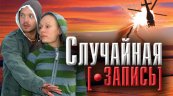 Случайная запись - Трейлер фильма