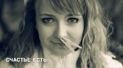 Счастье есть!