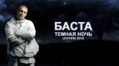 Баста — «Темная Ночь» Кавер 2010