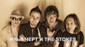 Илья Черт и The Stokes